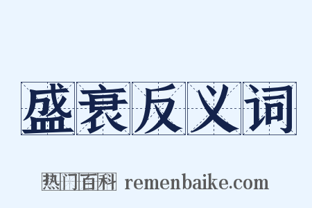 盛衰反义词是什么意思的图片